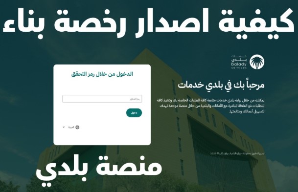 طرق إصدار رخصة بناء