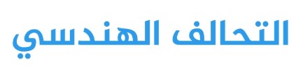 مكتب هندسي جدة