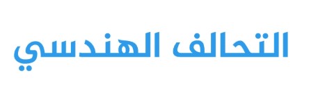 مكتب استشارات هندسية 