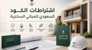 الكود السعودي للبناء