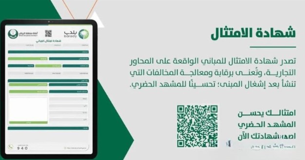 شهادة امتثال المباني 