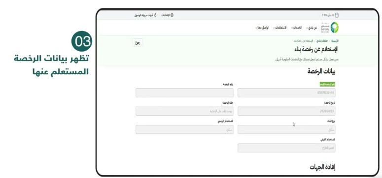 الاستعلام عن رخصة بناء