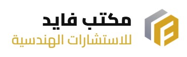 مكتب استشارات هندسية الدمام