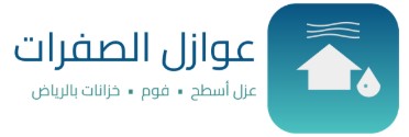 شركة عزل مائي بالرياض