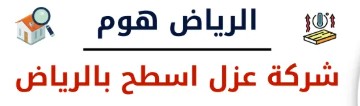 شركة عزل مائي بالرياض